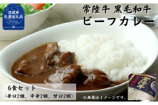 常陸牛【黒毛和牛】 ビーフカレー 6食セット（茨城県共通返礼品)