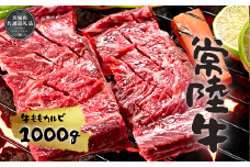 iAT-1 常陸牛ももカルビ1kg(茨城県共通返礼品）