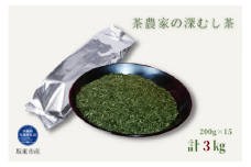 茶農家の深むし茶 200g×15パック 合計3kg（茨城県共通返礼品/坂東市産）
