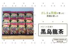 さしま茶を使った国産黒烏龍茶ティーバッグ（50袋入り×12個）（茨城県共通返礼品/坂東市産）