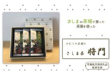 のむらの茶園のさしま茶「将門」3本セット（茨城県共通返礼品/坂東市産）