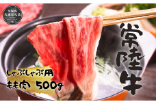 iAT-2 常陸牛ももしゃぶ500g(茨城県共通返礼品）
