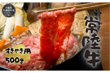 iAT-3 常陸牛ももすきやき500g(茨城県共通返礼品）