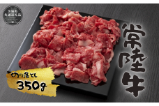 iAT-5  常陸牛切り落とし　350g(茨城県共通返礼品）