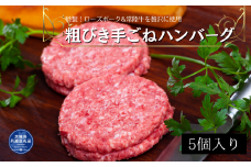 代々続く肉屋3代目特製！ローズポークと常陸牛を贅沢に使用・粗びき手ごねハンバーグ5個入り（茨城県共通返礼品）