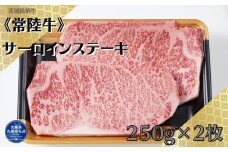 茨城銘柄牛常陸牛　サーロインステーキ　250g×2枚（茨城県共通返礼品）