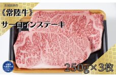 茨城銘柄牛常陸牛　サーロインステーキ　250g×3枚（茨城県共通返礼品）