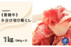 茨城銘柄牛常陸牛　小分け切り落とし1㎏（500g×2）（茨城県共通返礼品）