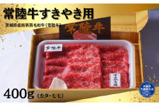 常陸牛すきやき用400g（カタ・モモ）（茨城県共通返礼品）