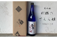 日本酒　地酒「利根のさくら姫」　大吟醸 720ml×3本 ／ 日本酒 地酒 大吟醸 利根のさくら姫 720ml