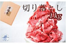常陸牛 厳選!切り落とし 1kg（茨城県共通返礼品）
