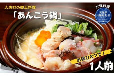 大洗町の郷土料理「あんこう鍋」をお鍋ひとつで 1人前（茨城県共通返礼品/大洗町産）