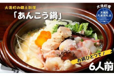 大洗町の郷土料理「あんこう鍋」をお鍋ひとつで 6人前（茨城県共通返礼品/大洗町産）