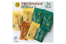 干し納豆詰め合わせ　大満足セット（茨城県共通返礼品・八千代町産）