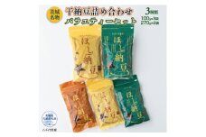 干し納豆詰め合わせ　バラエティーセット（茨城県共通返礼品・八千代町産）