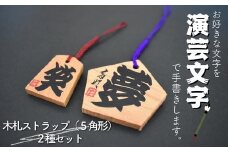 演芸文字で書きます。木札ストラップ（5角形）2種類セット