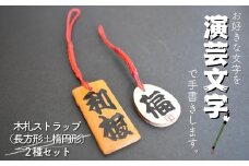 演芸文字で書きます。木札ストラップ（長方形＋楕円）2種類セット