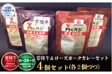 【カレーセット】常陸牛カレー2パック・ローズポークカレー2パック （茨城県共通返礼品）
