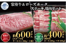 【ステーキ焼肉セット】常陸牛ステーキ600g・ローズポーク焼肉用400g（茨城県共通返礼品）