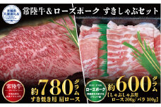 【すきしゃぶセット】常陸牛すき焼き用780g・ローズポークしゃぶしゃぶ用600g（茨城県共通返礼品）