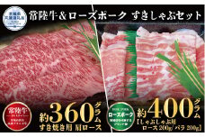 【すきしゃぶセット】常陸牛すき焼き用360g・ローズポークしゃぶしゃぶ用400g（茨城県共通返礼品）