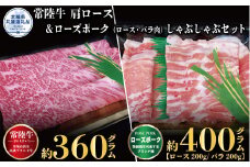 【しゃぶしゃぶセット】常陸牛360g・ローズポーク400g（茨城県共通返礼品）