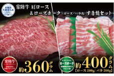 【すき焼きセット】常陸牛360g・ローズポーク400g（茨城県共通返礼品）