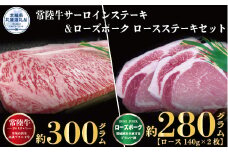 【ステーキセット】常陸牛300g・ローズポーク280g（茨城県共通返礼品）