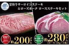 【ステーキセット】常陸牛200g・ローズポーク280g（茨城県共通返礼品）