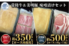 【味噌漬けセット】常陸牛味噌漬け350g・美明豚味噌漬け500g（茨城県共通返礼品）