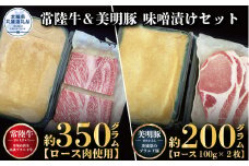 【味噌漬けセット】常陸牛味噌漬け350g・美明豚味噌漬け200g（茨城県共通返礼品）
