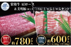 【しゃぶしゃぶセット】常陸牛780g・美明豚600g （茨城県共通返礼品）