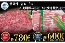 【すき焼きセット】常陸牛780g・美明豚600g（茨城県共通返礼品）