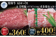 【すき焼きセット】常陸牛360g・美明豚400g（茨城県共通返礼品）