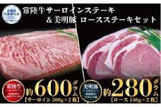 【ステーキセット】常陸牛600g・美明豚280g（茨城県共通返礼品）