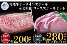 【ステーキセット】常陸牛200g・美明豚280g（茨城県共通返礼品）