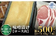 【ローズポーク】味噌漬け 500g（茨城県共通返礼品）