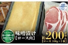 【ローズポーク】味噌漬け 200g（茨城県共通返礼品）
