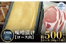 【美明豚】味噌漬け 500g（茨城県共通返礼品）