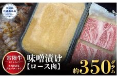 【常陸牛】味噌漬け（ロース肉使用） 350g（茨城県共通返礼品）