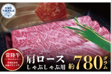 【常陸牛】肩ロース しゃぶしゃぶ用 780g（茨城県共通返礼品）