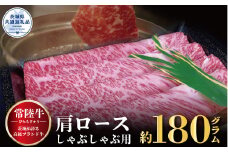 【常陸牛】肩ロース しゃぶしゃぶ用 180g（茨城県共通返礼品）