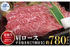【常陸牛】肩ロース すき焼き用 780g（茨城県共通返礼品）