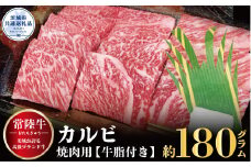 【常陸牛】カルビ 焼肉用 180g（茨城県共通返礼品）