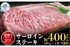 【常陸牛】サーロインステーキ 400g（200g×2枚）（茨城県共通返礼品）