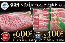 【ステーキ焼肉セット】常陸牛ステーキ600g・美明豚焼肉用400g（茨城県共通返礼品）