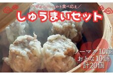 手作り点心の店　Syun358.　しゅうまい20個（ノーマル10個・おとな10個）食べ比べセット