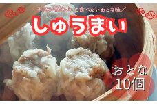手作り点心の店　Syun358.　しゅうまい（おとな）10個