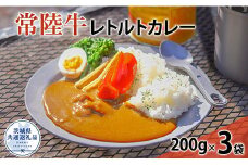 常陸牛レトルトビーフカレー（茨城県共通返礼品）