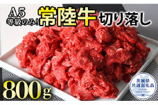 【数量限定】国産黒毛和牛A5等級のみ！熟練の手切りにこだわった「常陸牛」切り落とし 800g  (茨城県共通返礼品） 牛肉 牛 黒毛和牛 和牛 A5 常陸牛 切り落とし すき焼き しゃぶしゃぶ 冷凍 個包装 贈答 贈答用 ギフト